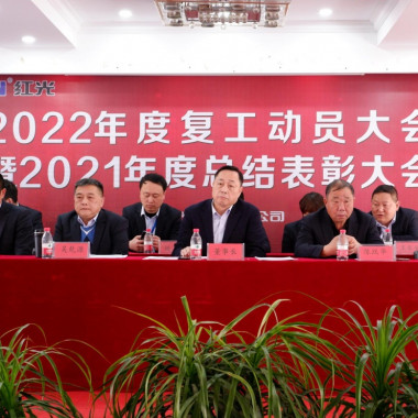 尊龙凯时隆重召开 2021年度总结表扬暨2022年事情发动大会